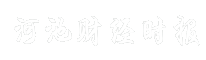 河池财经时报